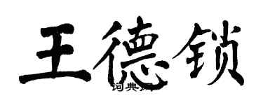 翁闿运王德锁楷书个性签名怎么写