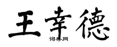 翁闿运王幸德楷书个性签名怎么写