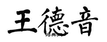 翁闿运王德音楷书个性签名怎么写