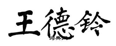 翁闿运王德铃楷书个性签名怎么写