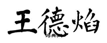 翁闿运王德焰楷书个性签名怎么写