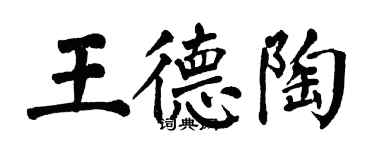 翁闿运王德陶楷书个性签名怎么写