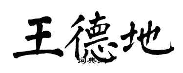 翁闿运王德地楷书个性签名怎么写