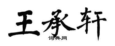 翁闿运王承轩楷书个性签名怎么写