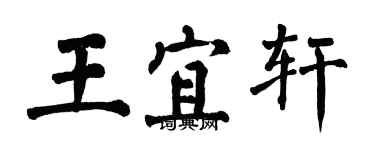 翁闿运王宜轩楷书个性签名怎么写