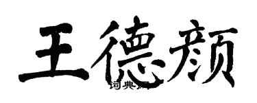 翁闿运王德颜楷书个性签名怎么写