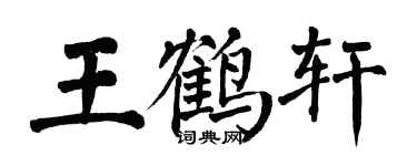 翁闿运王鹤轩楷书个性签名怎么写