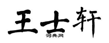 翁闿运王士轩楷书个性签名怎么写