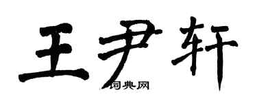 翁闿运王尹轩楷书个性签名怎么写