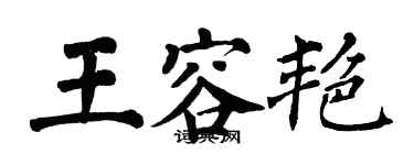 翁闿运王容艳楷书个性签名怎么写