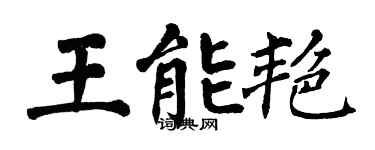 翁闿运王能艳楷书个性签名怎么写