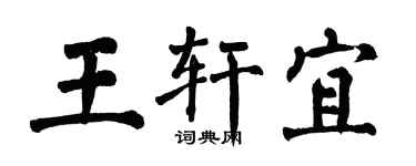 翁闿运王轩宜楷书个性签名怎么写