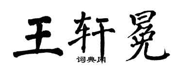 翁闿运王轩冕楷书个性签名怎么写