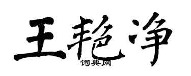 翁闿运王艳净楷书个性签名怎么写