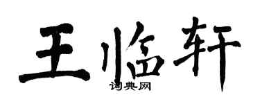 翁闿运王临轩楷书个性签名怎么写