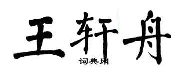 翁闿运王轩舟楷书个性签名怎么写