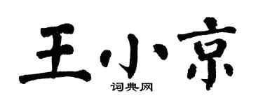 翁闿运王小京楷书个性签名怎么写
