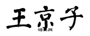 翁闿运王京子楷书个性签名怎么写