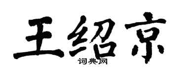 翁闿运王绍京楷书个性签名怎么写