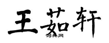 翁闿运王茹轩楷书个性签名怎么写