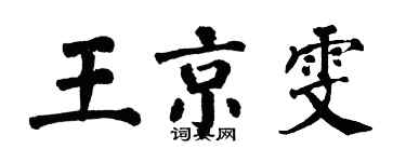 翁闿运王京雯楷书个性签名怎么写
