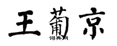 翁闿运王葡京楷书个性签名怎么写