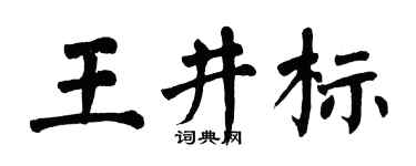 翁闿运王井标楷书个性签名怎么写