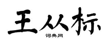翁闿运王从标楷书个性签名怎么写