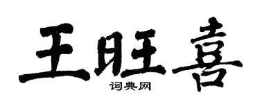翁闿运王旺喜楷书个性签名怎么写