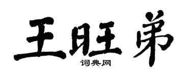 翁闿运王旺弟楷书个性签名怎么写