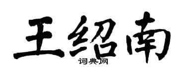 翁闿运王绍南楷书个性签名怎么写