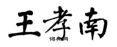 翁闿运王孝南楷书个性签名怎么写