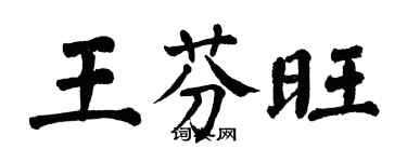 翁闿运王芬旺楷书个性签名怎么写