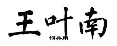 翁闿运王叶南楷书个性签名怎么写