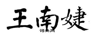 翁闿运王南婕楷书个性签名怎么写