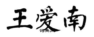 翁闿运王爱南楷书个性签名怎么写