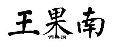翁闿运王果南楷书个性签名怎么写