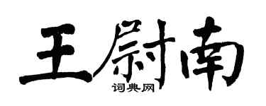 翁闿运王尉南楷书个性签名怎么写