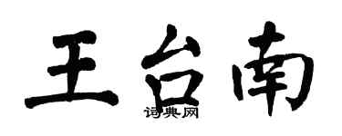 翁闿运王台南楷书个性签名怎么写