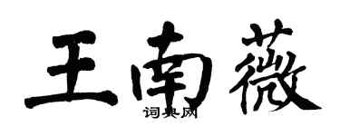翁闿运王南薇楷书个性签名怎么写