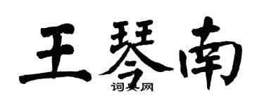 翁闿运王琴南楷书个性签名怎么写