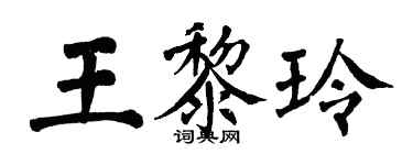 翁闿运王黎玲楷书个性签名怎么写