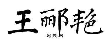 翁闿运王郦艳楷书个性签名怎么写