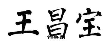 翁闿运王昌宝楷书个性签名怎么写