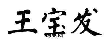 翁闿运王宝发楷书个性签名怎么写