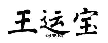 翁闿运王运宝楷书个性签名怎么写