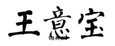 翁闿运王意宝楷书个性签名怎么写