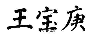 翁闿运王宝庚楷书个性签名怎么写