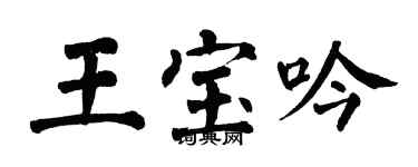 翁闿运王宝吟楷书个性签名怎么写