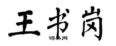 翁闿运王书岗楷书个性签名怎么写